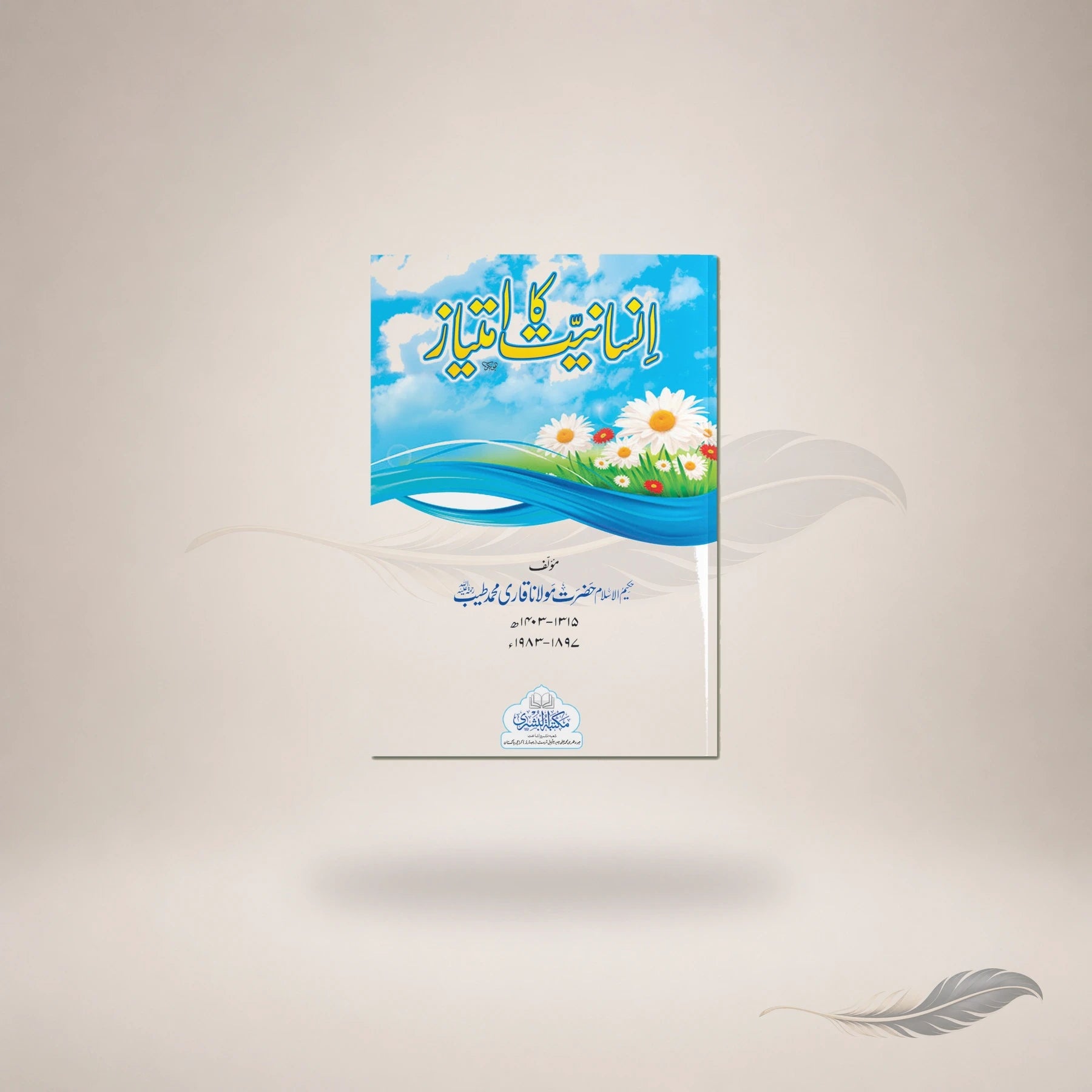 Insaaniyat Ka Imtiyaaz (Card Cover) book cover