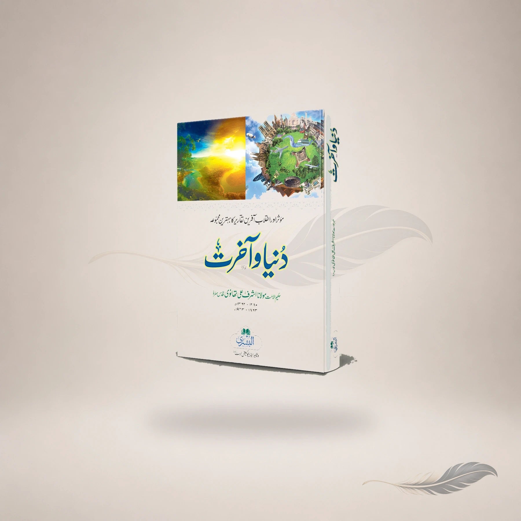Dunya Wa Aakhirat (Hb) book cover