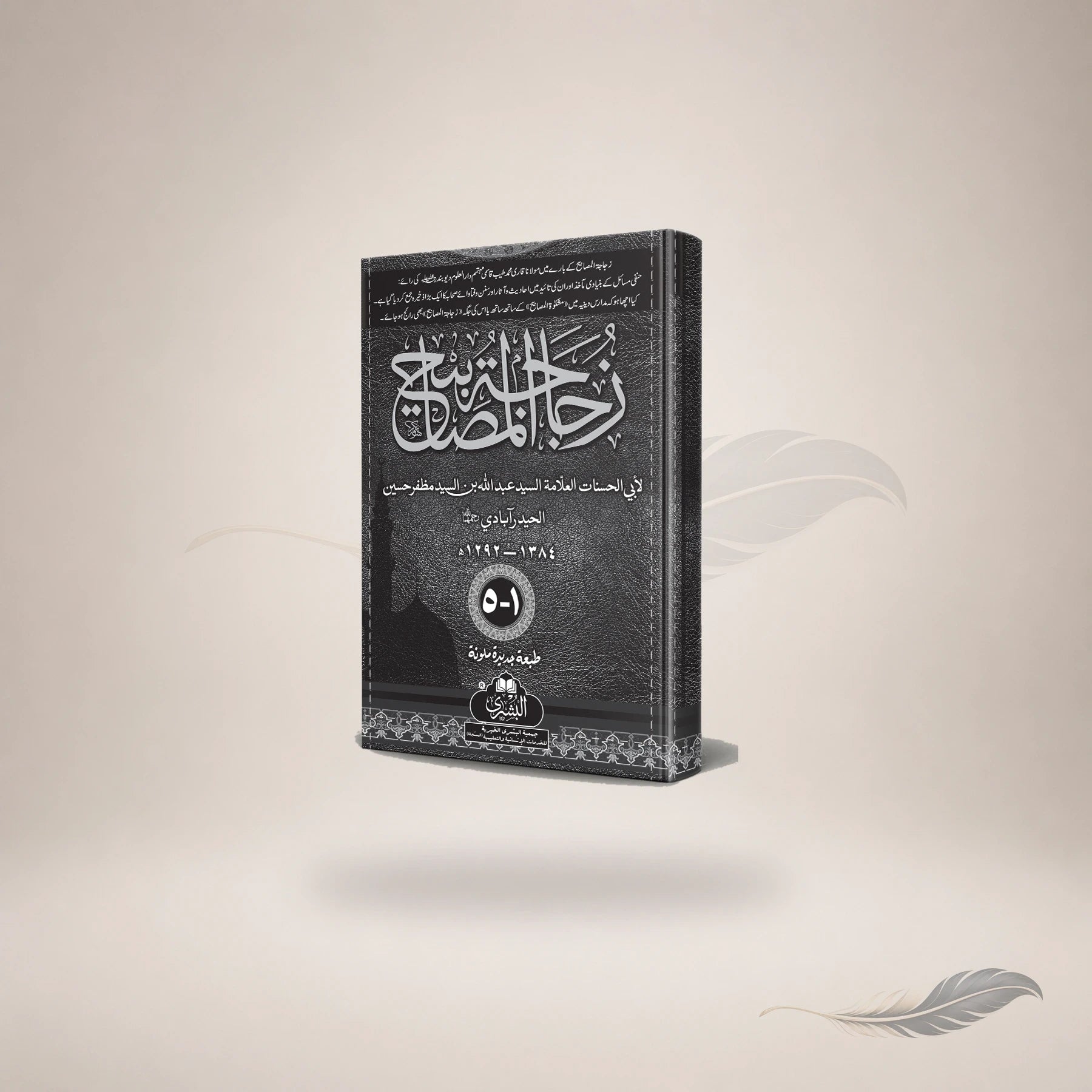 Zujajat Al-Masaabeeh (4-Vols) book cover