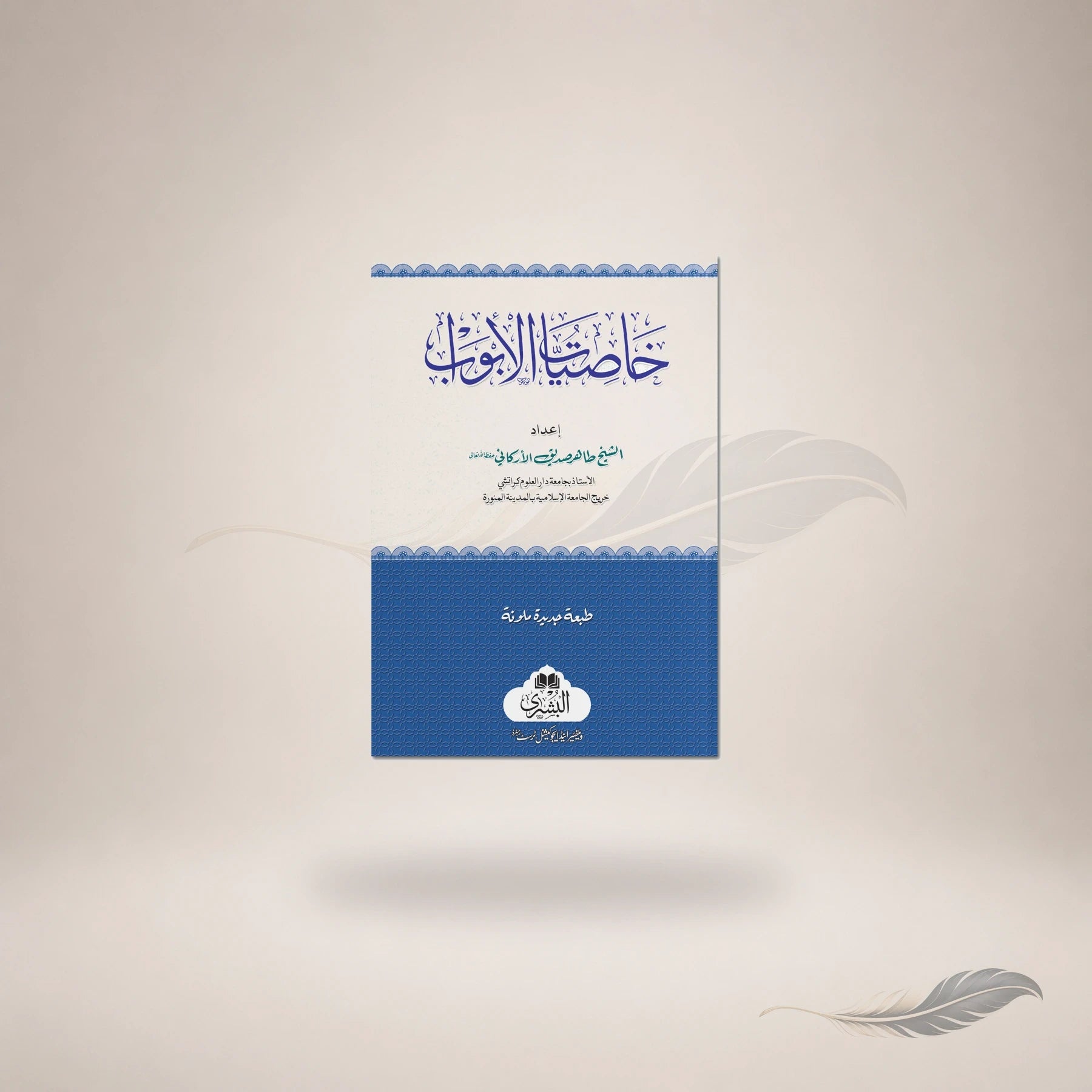 Khasiyaat Al-Abwaab (Arabic) book cover