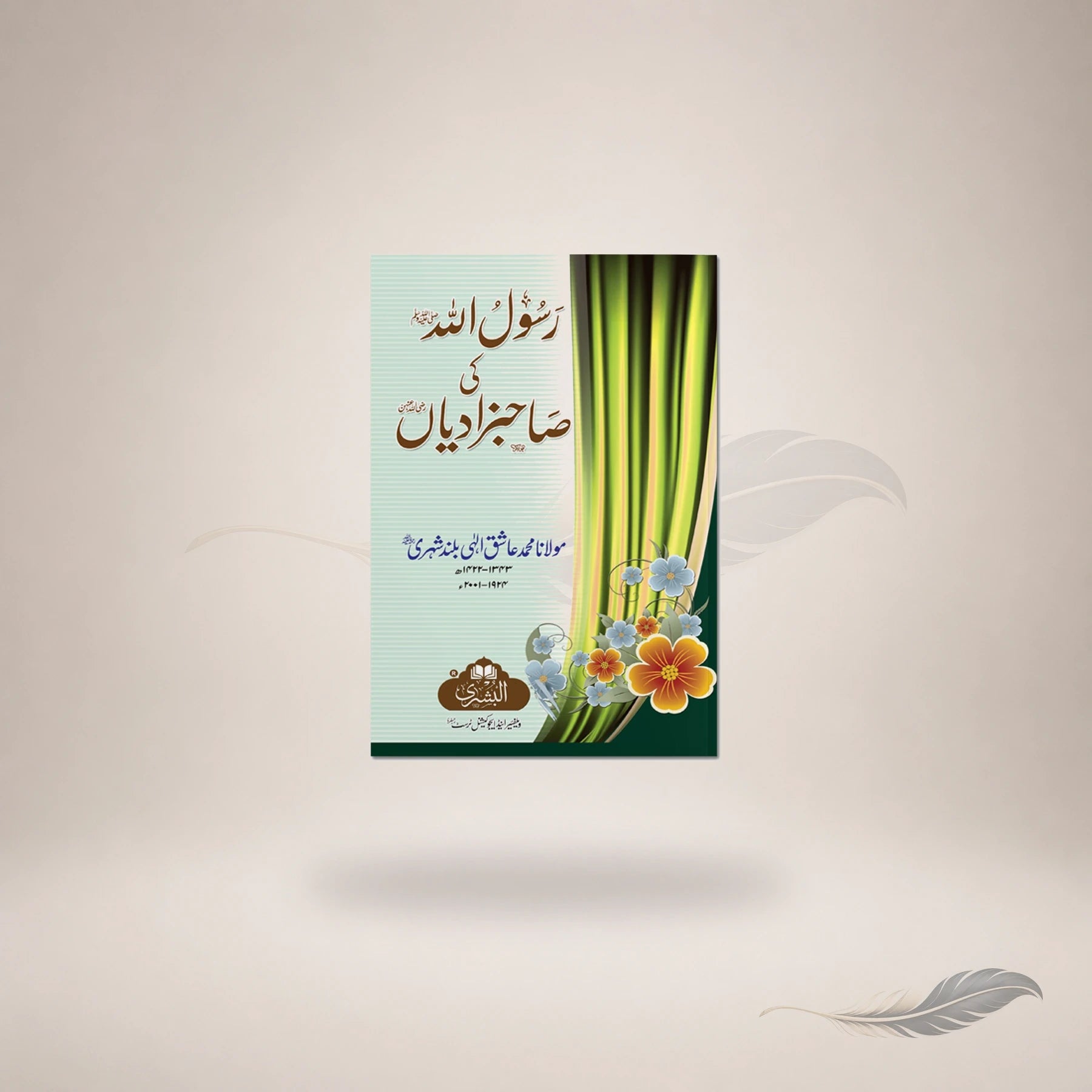 Rasool Allah Sallallahu Alaihi Wasallam Ki Sahibzadiyaan book cover