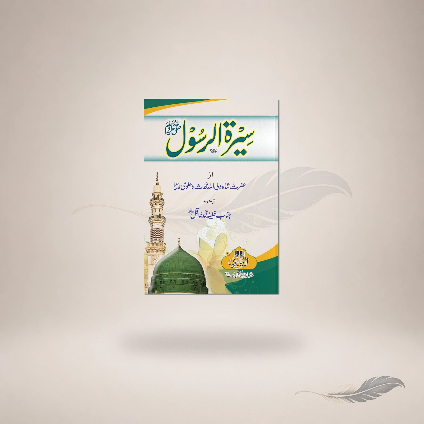 Seerat Al-Rasool (Card Cover) book cover