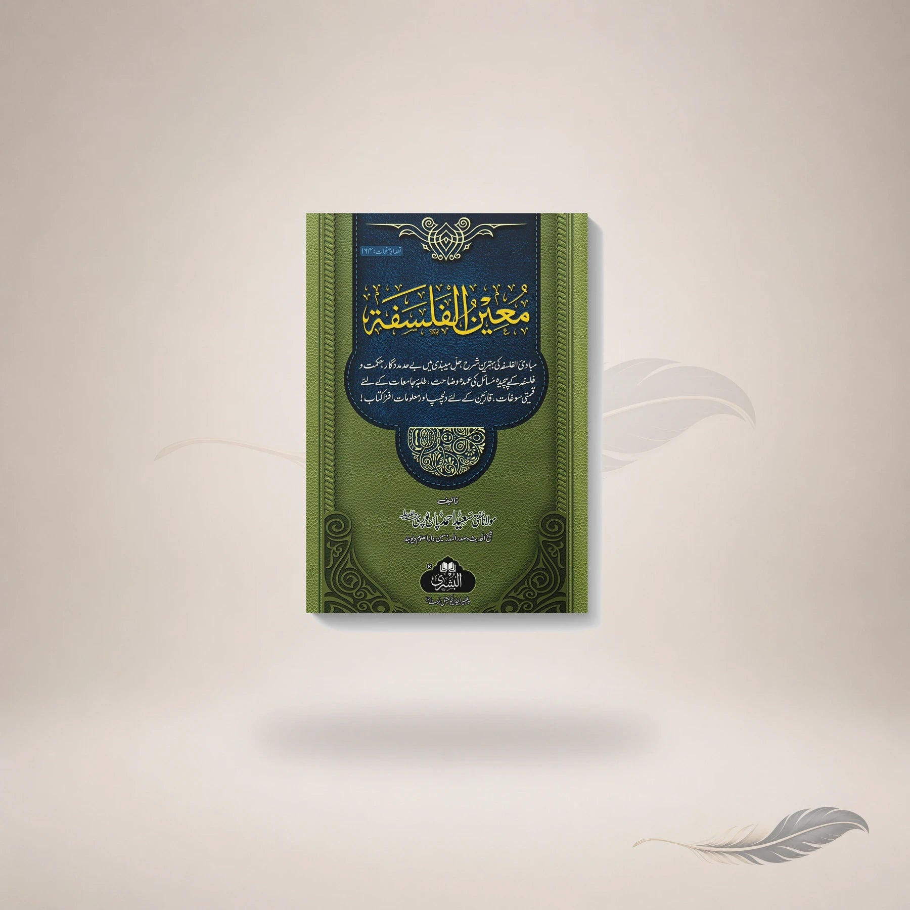 Mueen Al-Falsafah — معین الفلسفہ