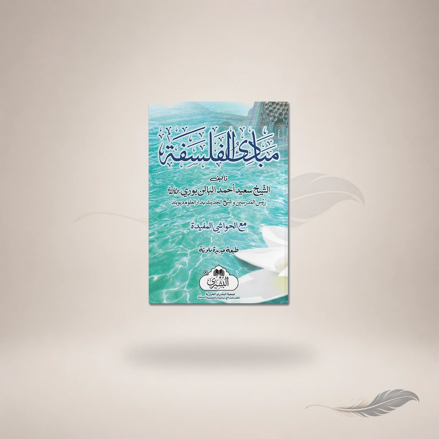 Mabaadi Al-Falsafah — مبادئ الفلسفہ