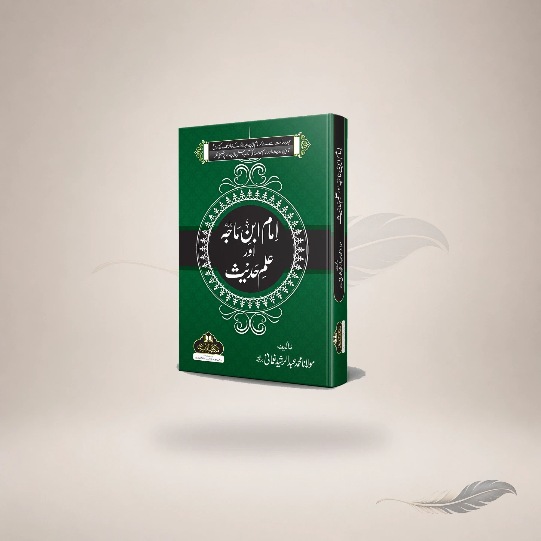 Imam Ibn-E-Majah Aur Ilm-E-Hadith (Hb) book cover
