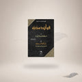 Al-Fawaid Al-Makkiyyah (Arabic) book cover