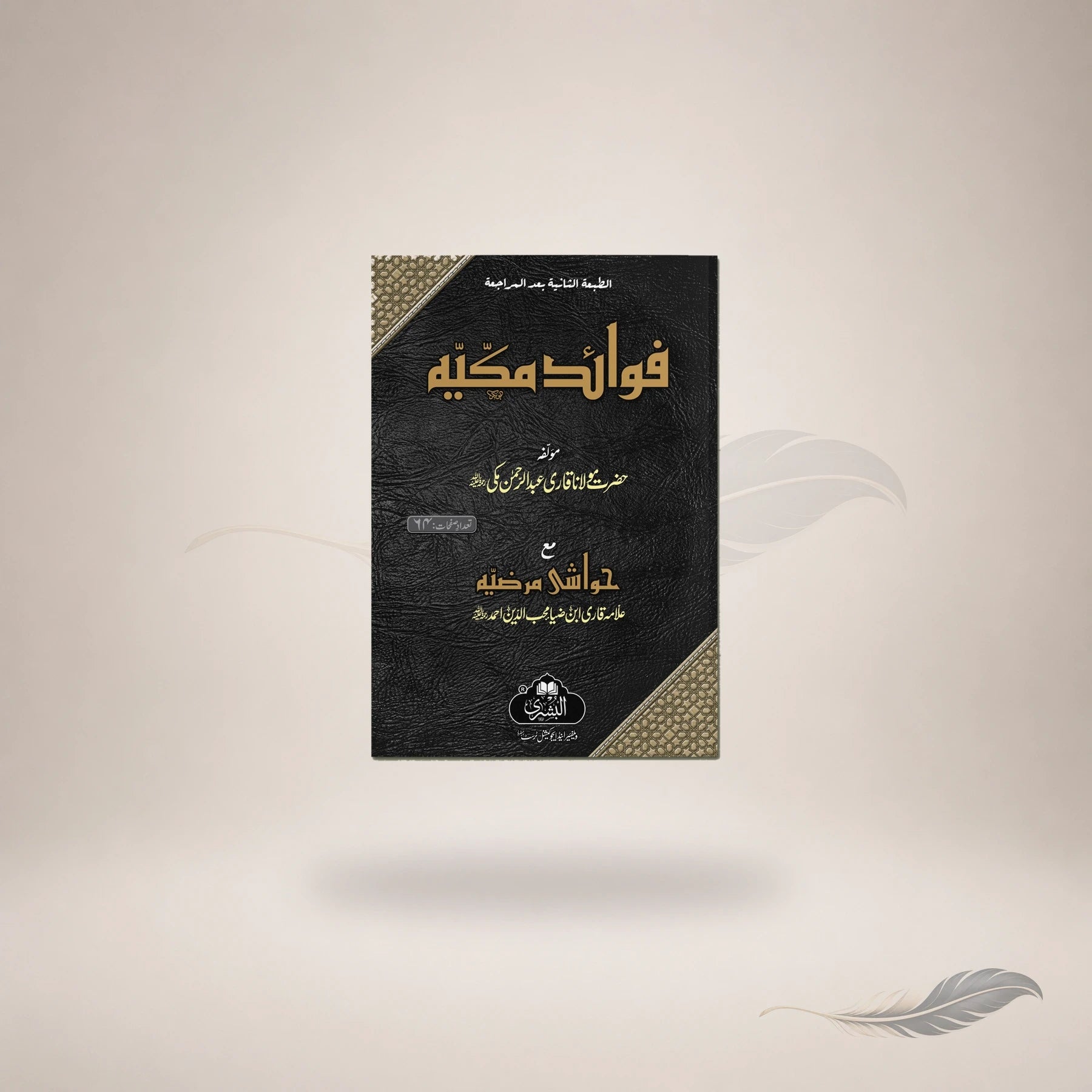 Al-Fawaid Al-Makkiyyah (Arabic) book cover