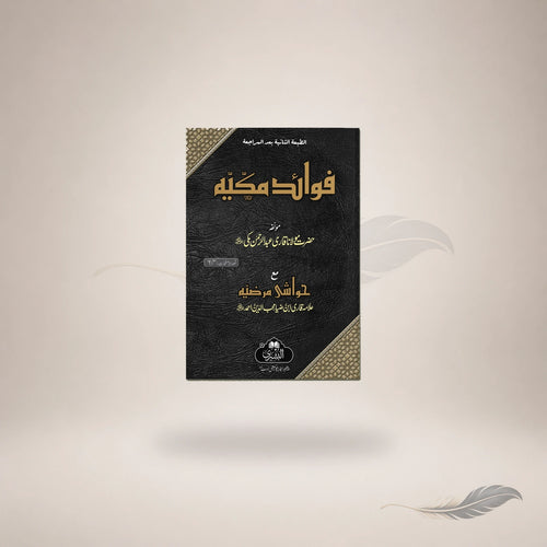 Al-Fawaid Al-Makkiyyah (Arabic) book cover