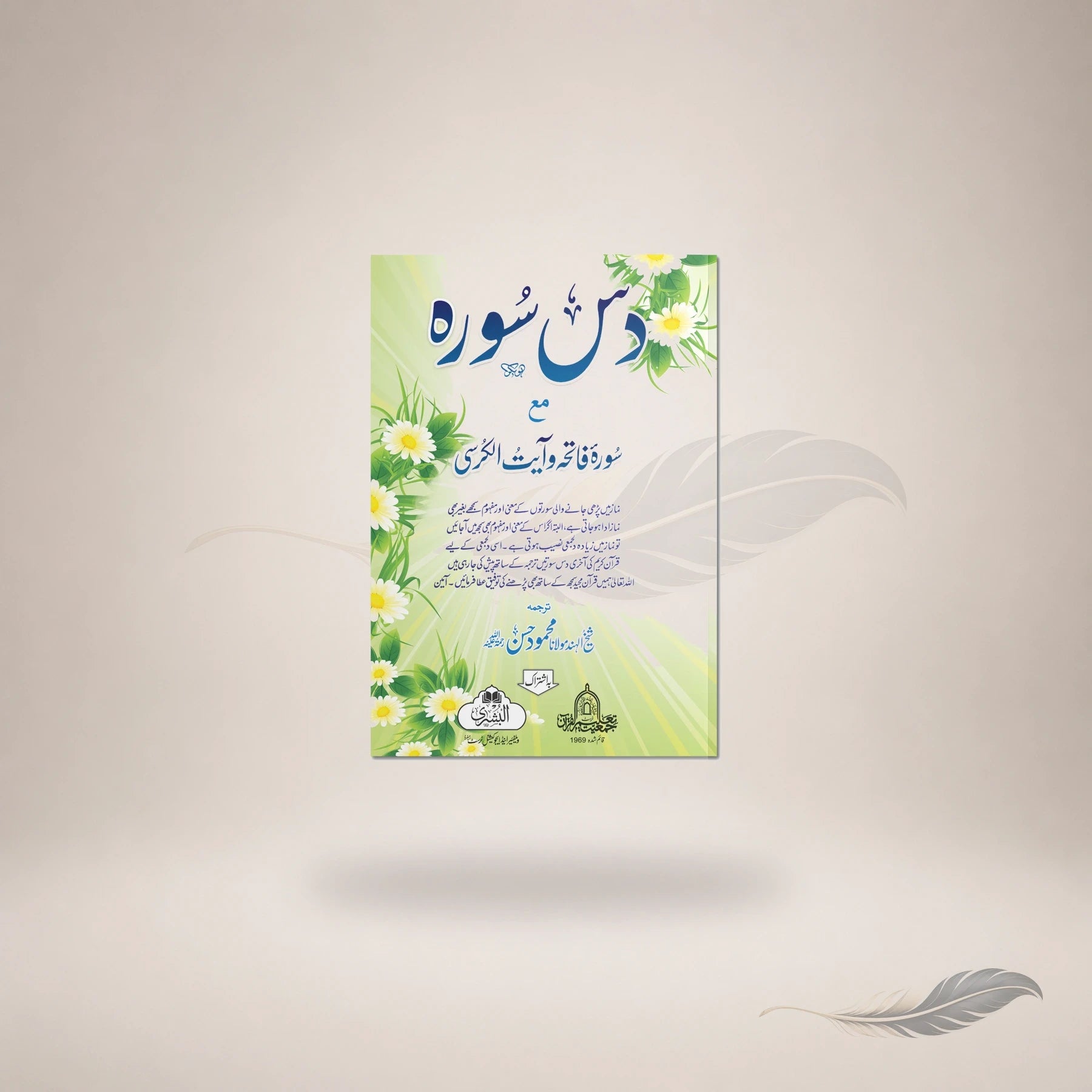 Das Surah (Ma'a Urdu Tarjuma) (Surah Al-Fatihah Ta Surah Al-Feel) book cover