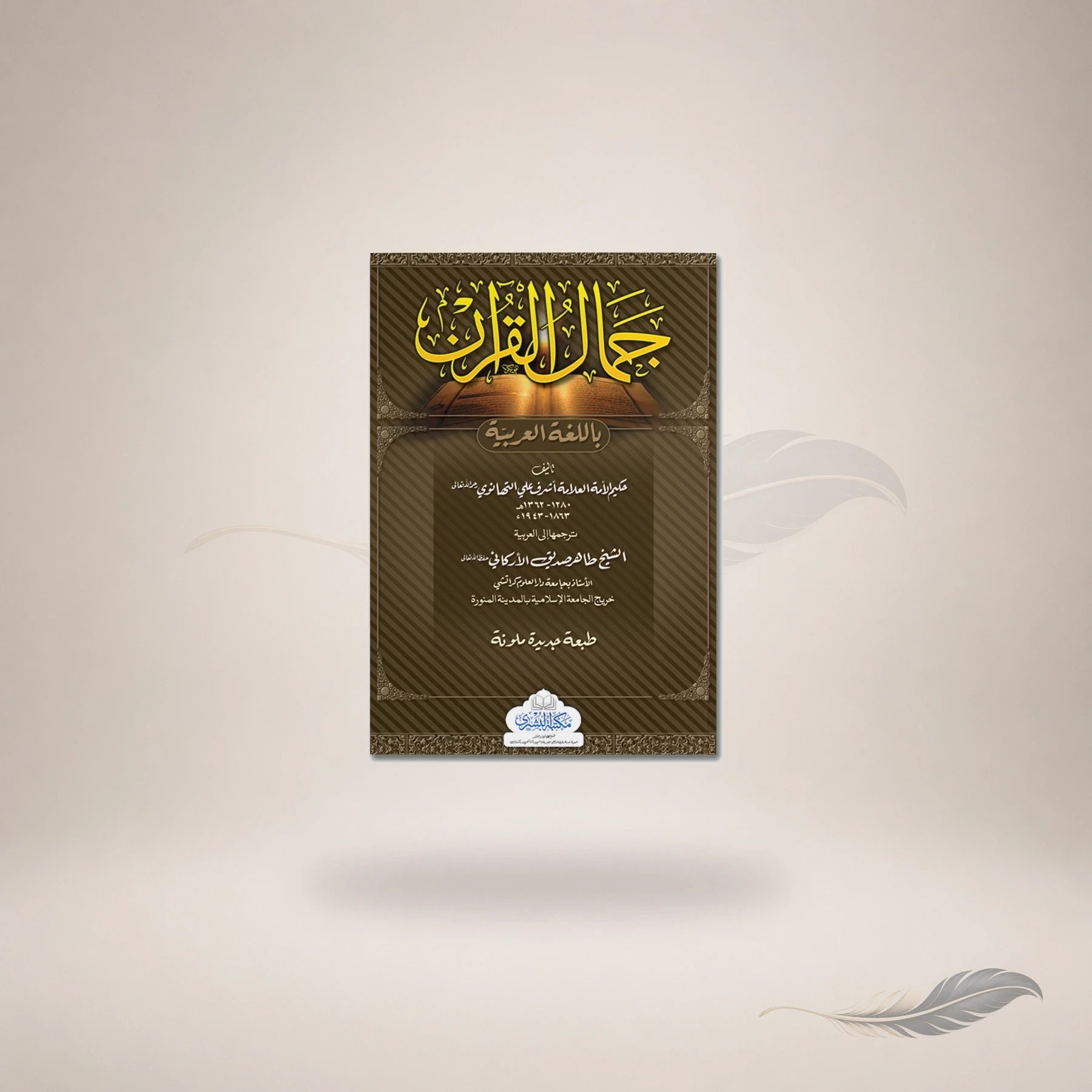 Jamaal Al-Qur'an (Arabic) book cover