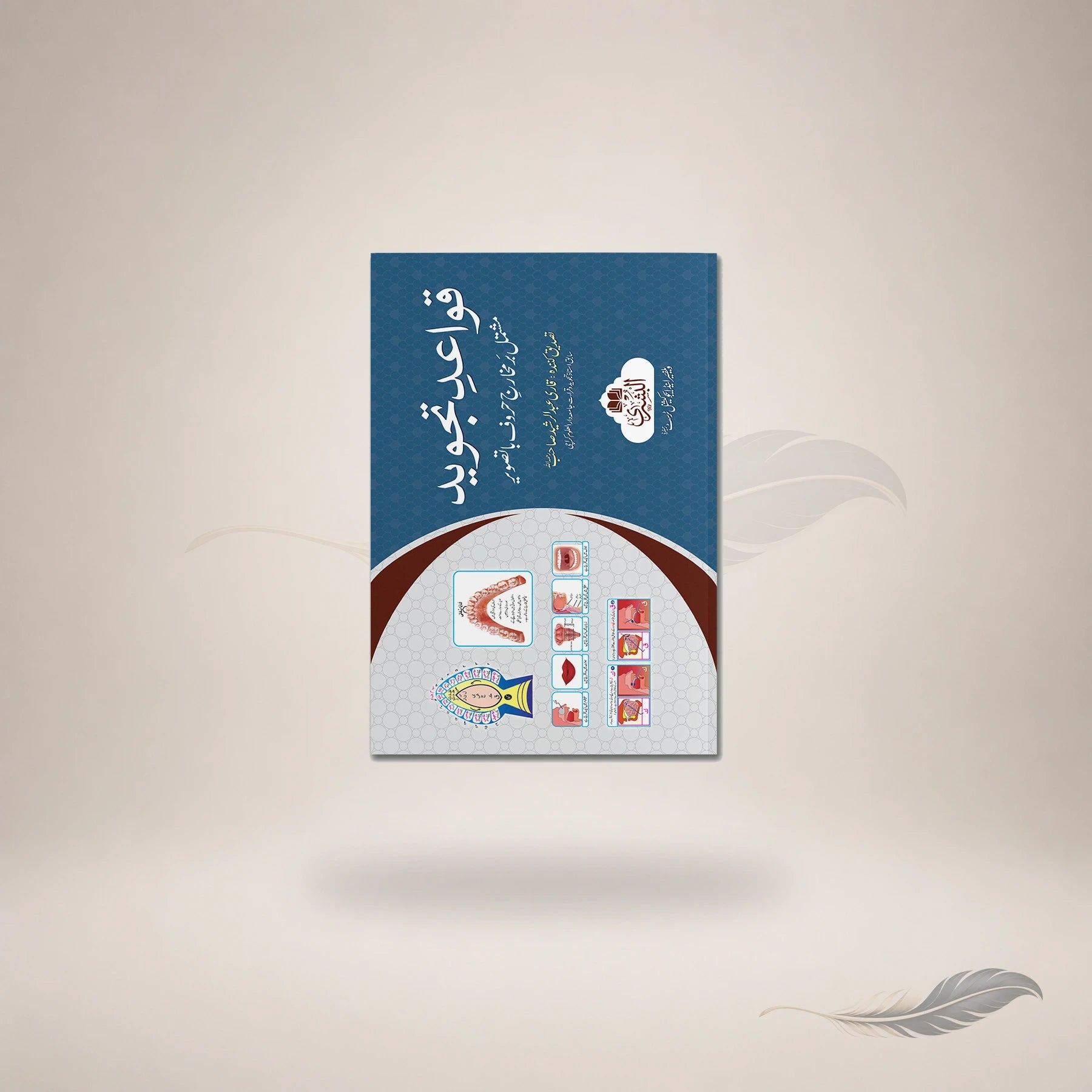 Qawaaid-E-Tajweed Juz Awwal Makhaarij Huroof Ba Tasweer book cover