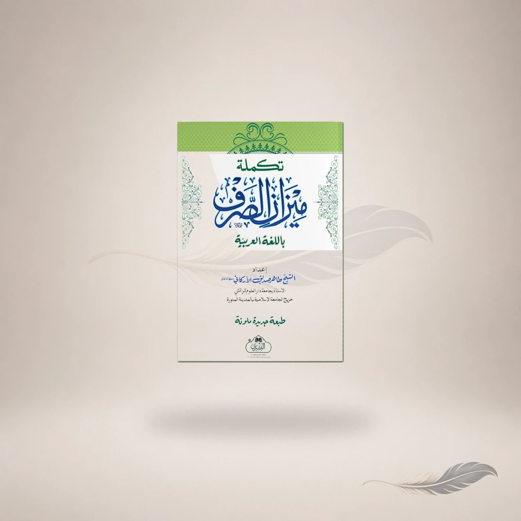 Takmilah Meezaan Al-Sarf book cover