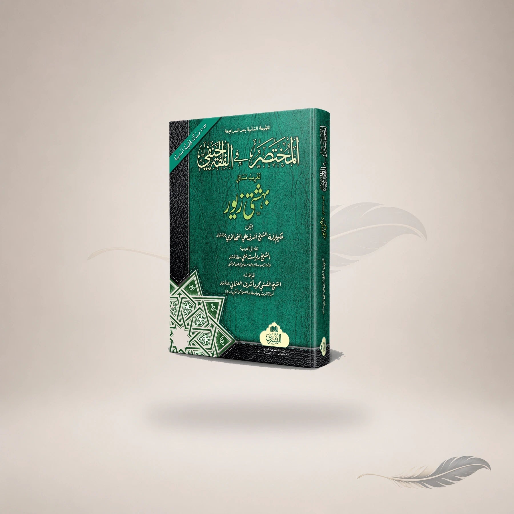 Al-Mukhtasar Fi Al-Fiqh Al-Hanafi (Tarjuma Behishti Zewar) book cover
