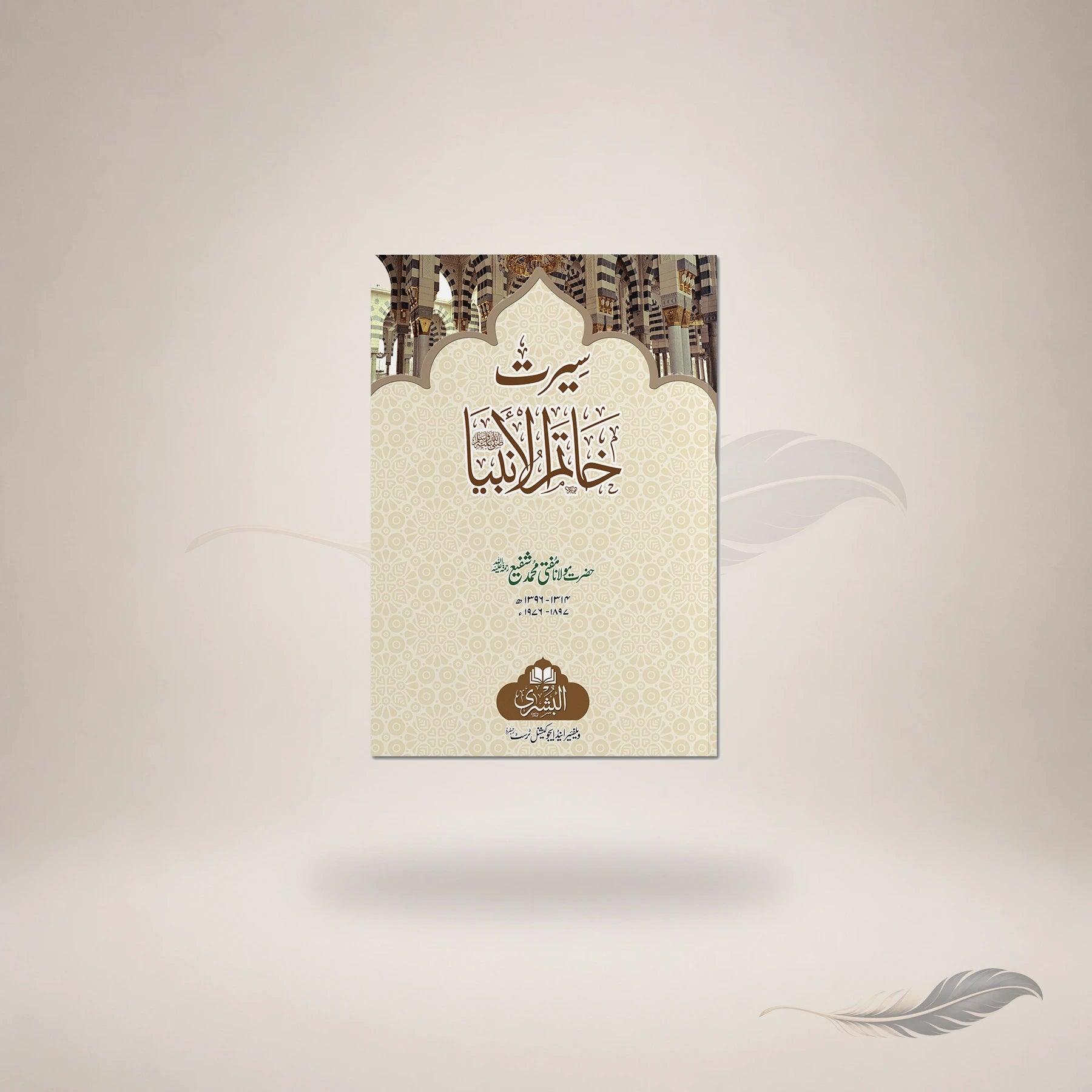 Seerat-E-Khaatim Al-Anbiya Sallallahu Alaihi Wasallam book cover