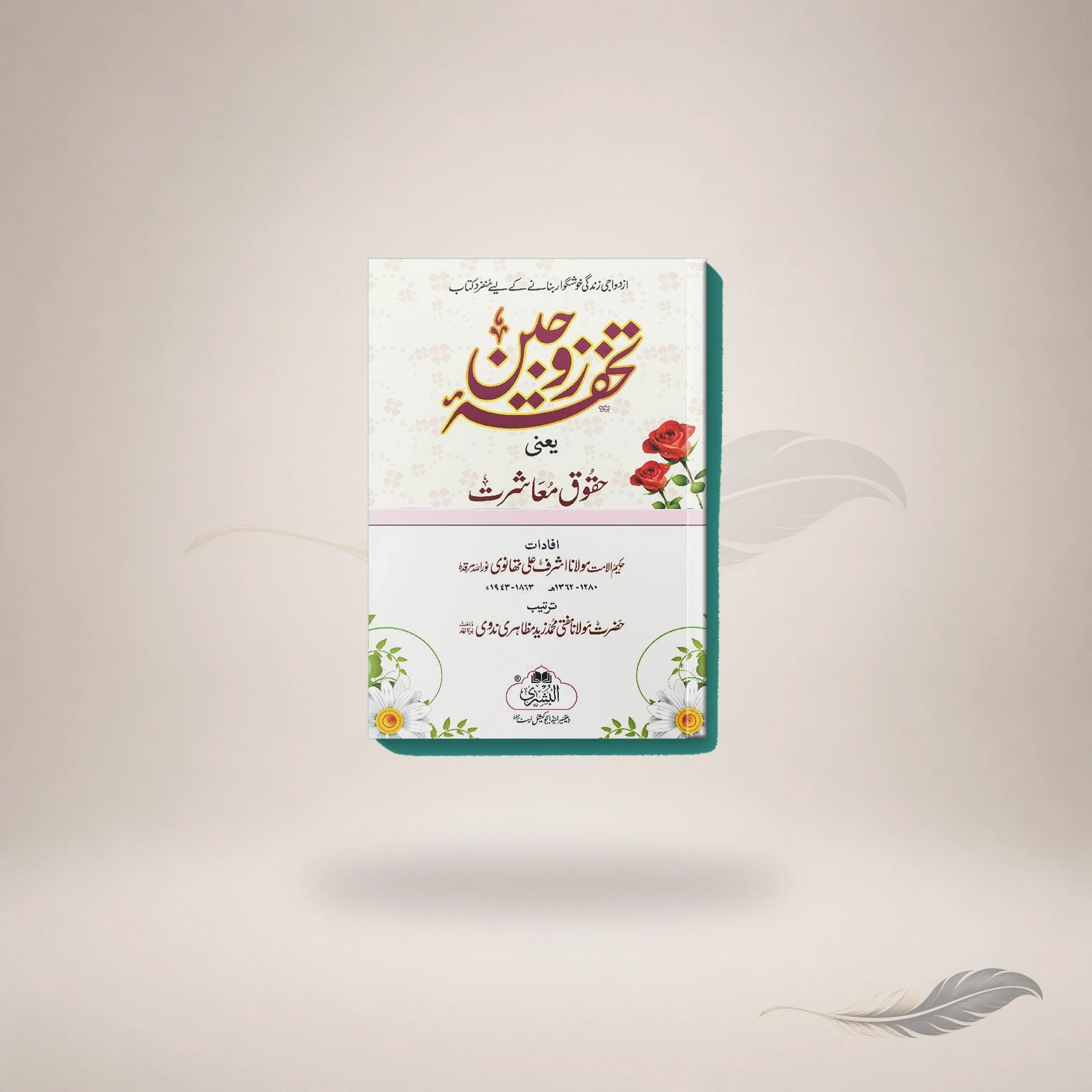 Tuhfat Zawjain (Card Cover) book cover