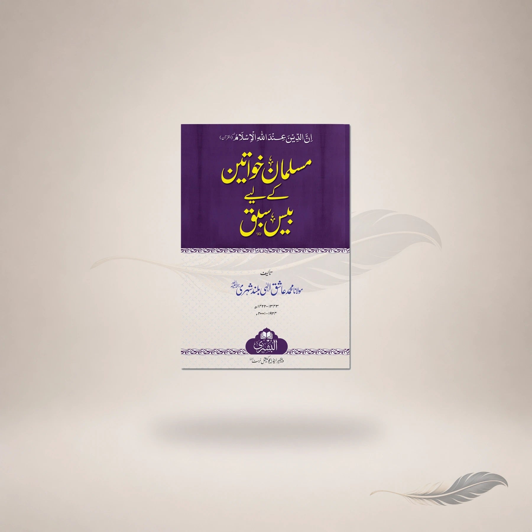 Muslim Khawateen Ke Liye 20 Sabaq book cover