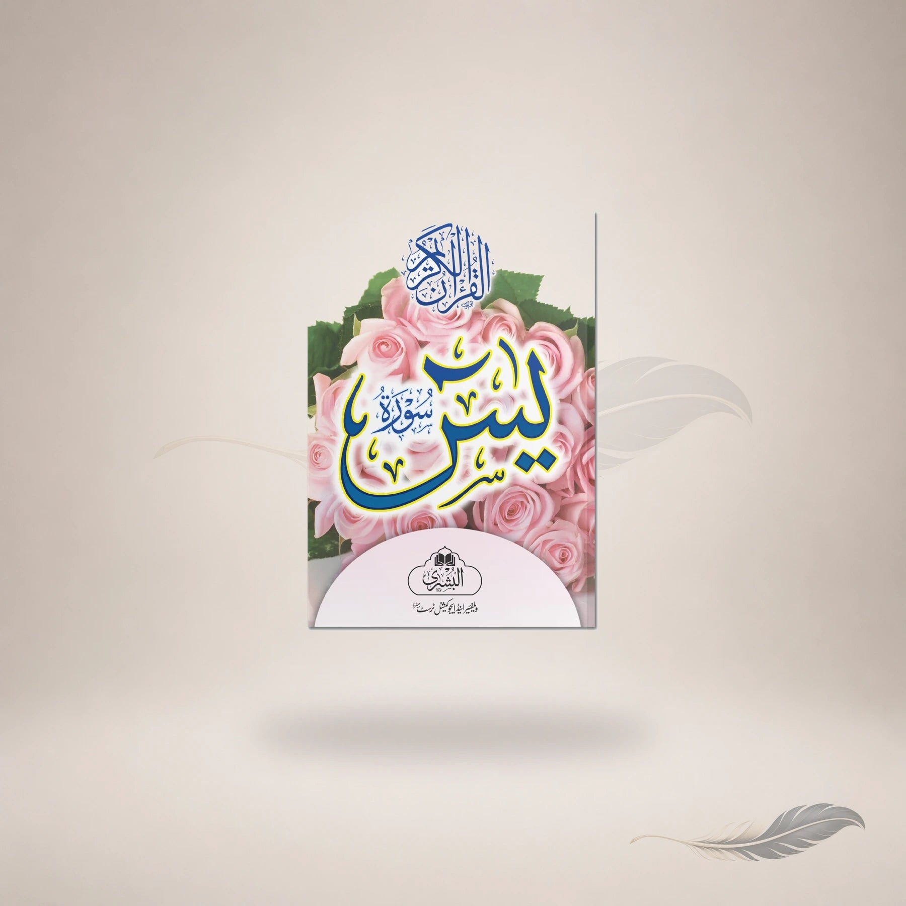 Surah Yaseen Mutarjam (Small 6 Line) book cover