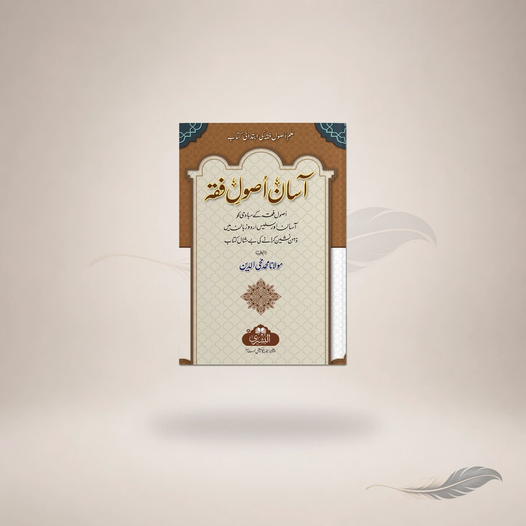 Aasaan Usul-E-Fiqh — آسان اصولِ  فقہ