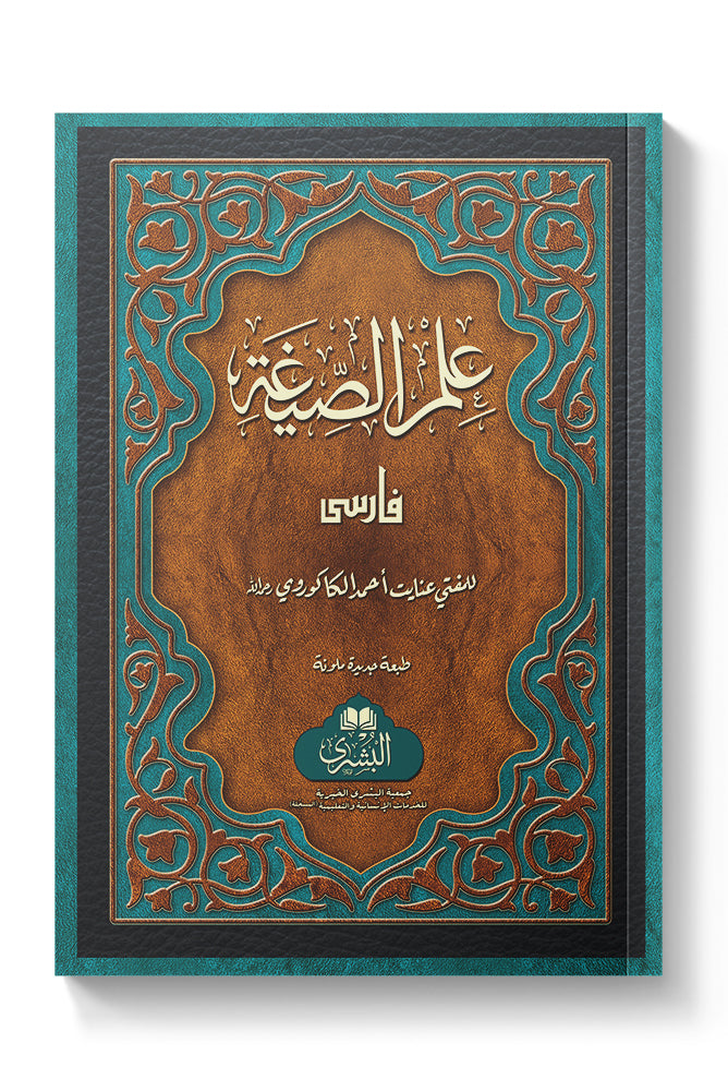 Ilm Al-Sigha Farsi (Card Cover) | علم الصیغہ فارسی (کارڈ کور)