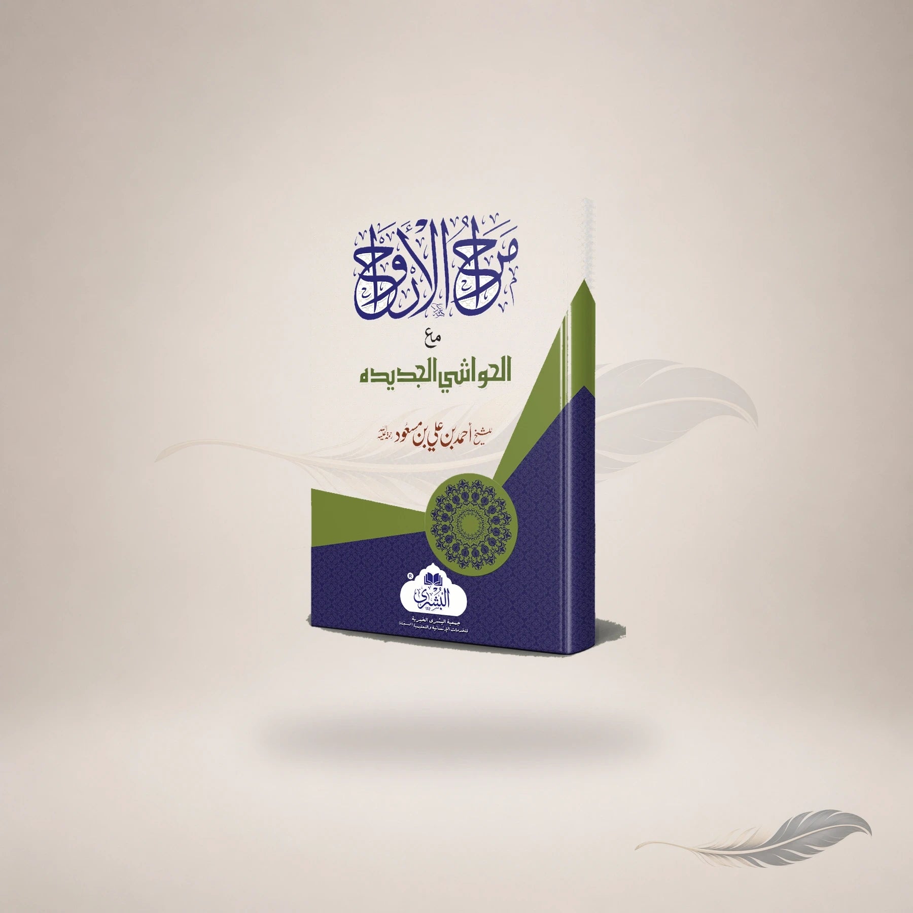Maraah Al-Arwaah book cover
