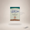 Mueen Al-Usul — معين الاصول