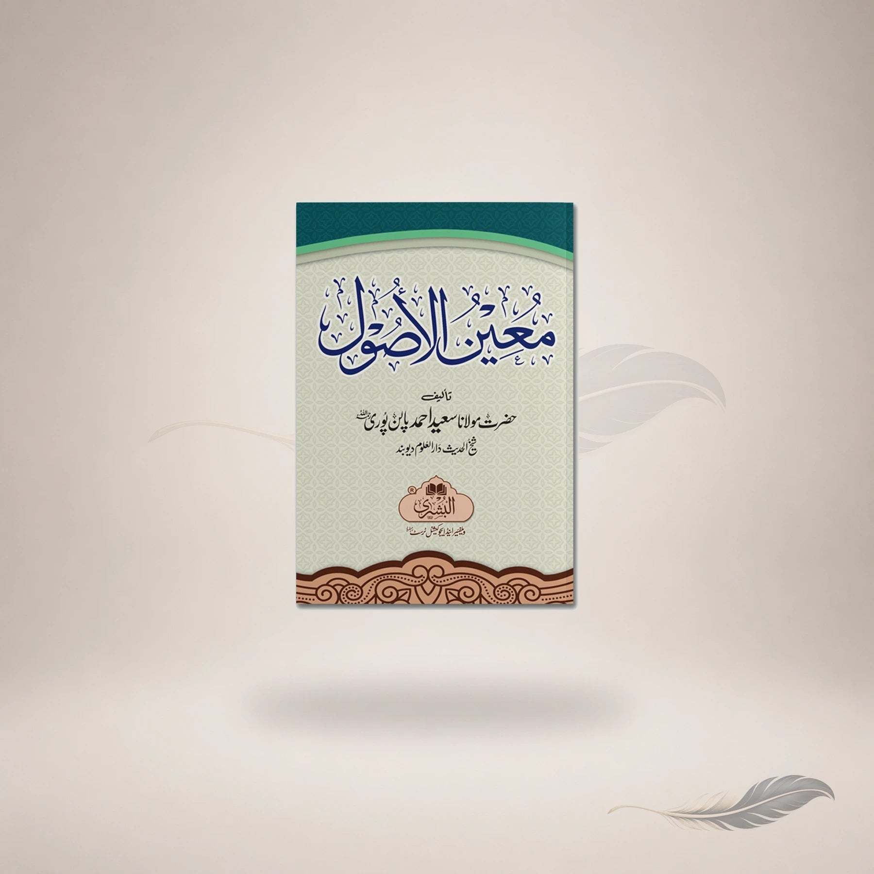 Mueen Al-Usul — معين الاصول