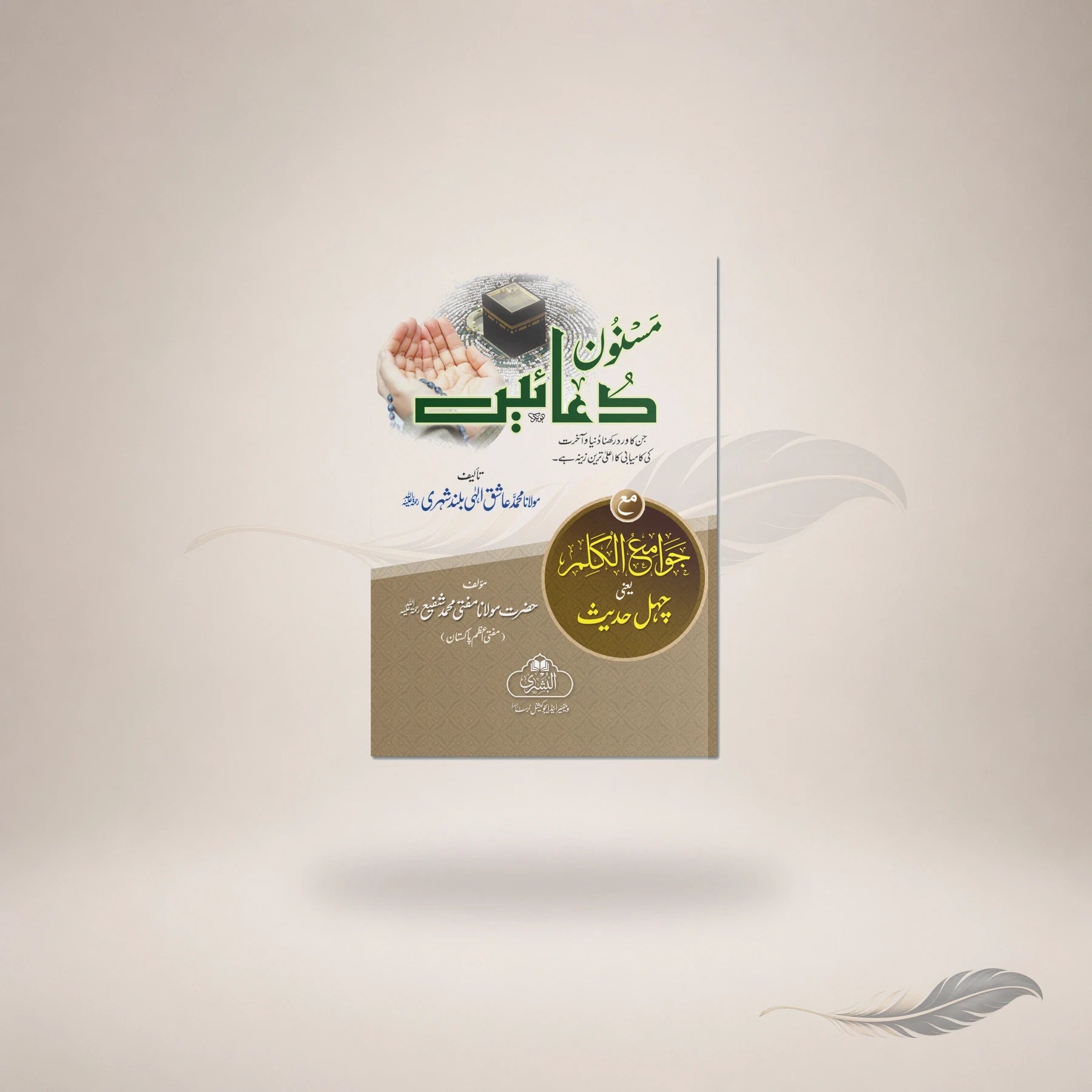 Masnoon Duayein Ma'a Jawami Al-Kalim (Pocket) book cover