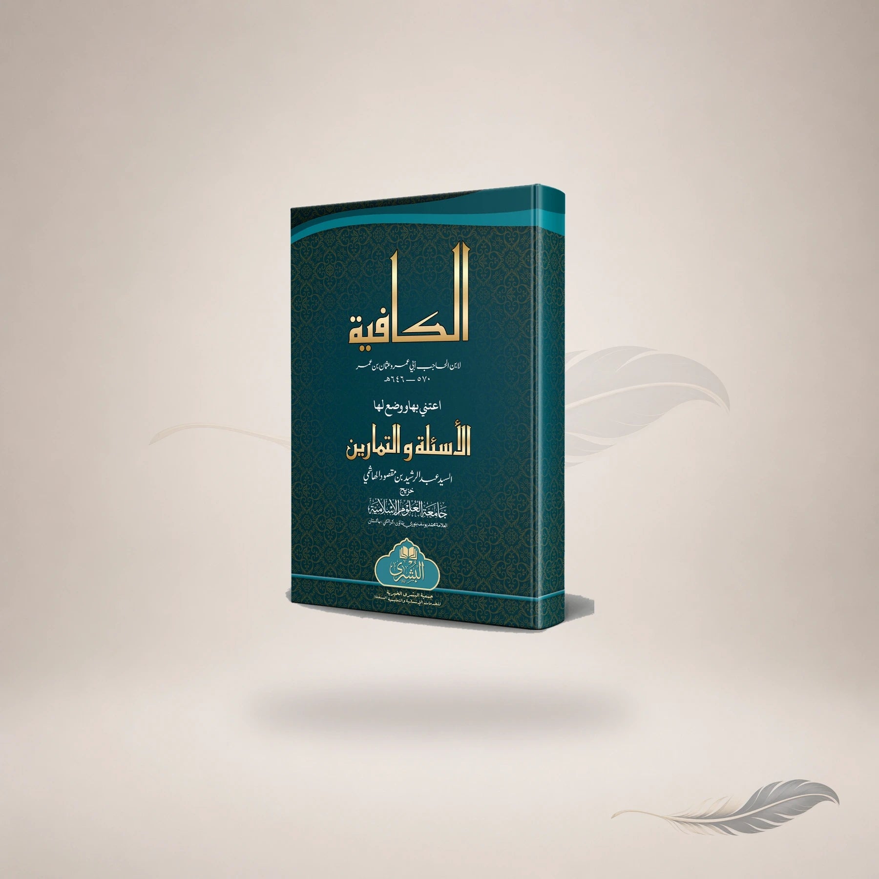 Al-Kaafiyyah Ma'a Al-Tamareen (Hb) book cover