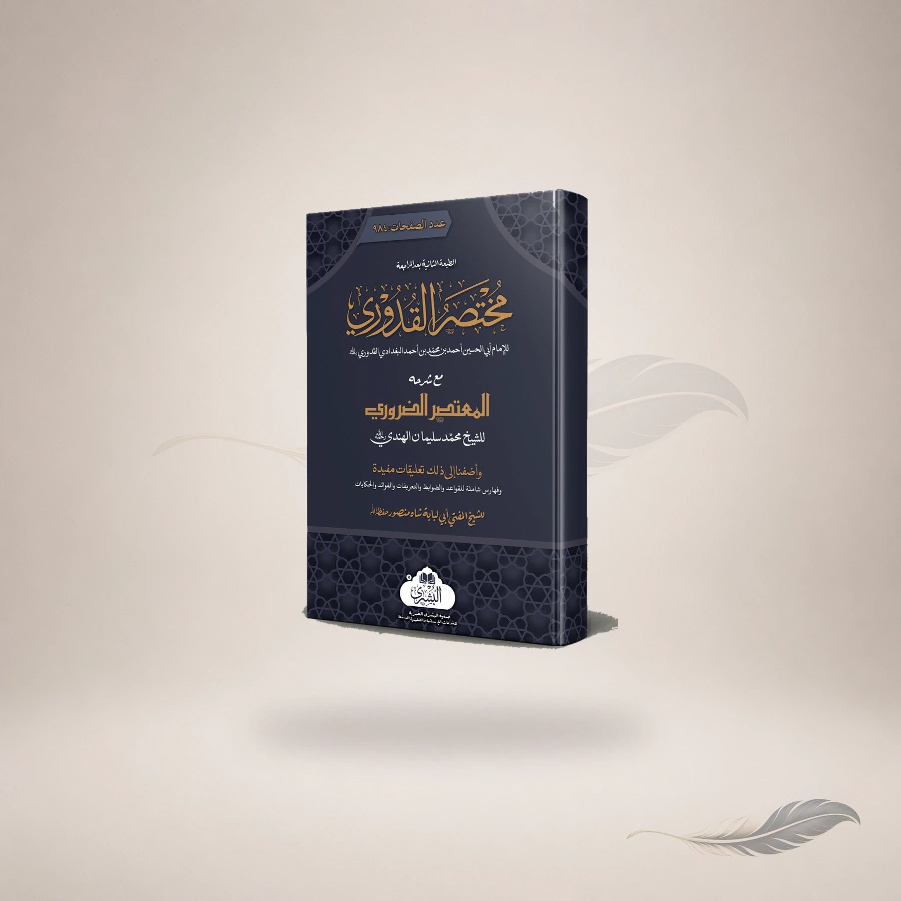 Mukhtasar Al-Quduri Ma'a Al-Mutasar Al-Zaroori (Mufti Abu Lubabah) — مختصر القدوري مع المعتصر الضروري (مفتي أبو لبابة)