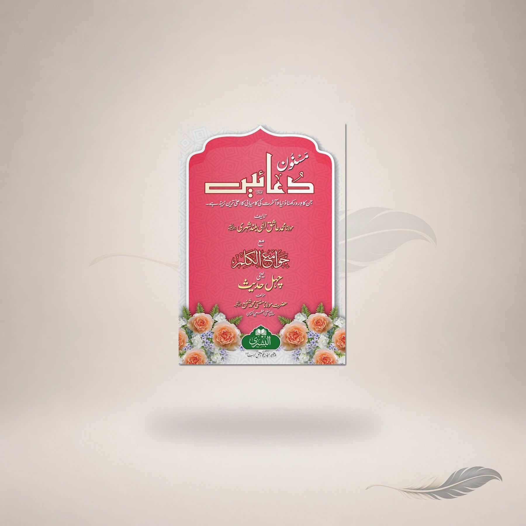Masnoon Duayein Ma'a Jawami Al-Kalim (19 / Small) book cover