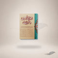 Rumuz Tadrees Wa Tarbiyat book cover