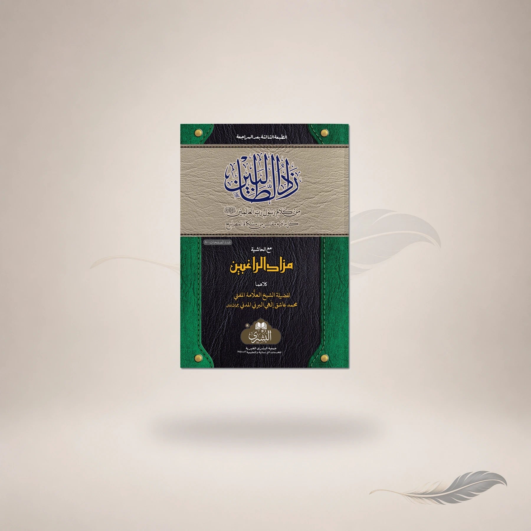 Zaad Al-Taalibeen — زاد الطالبين