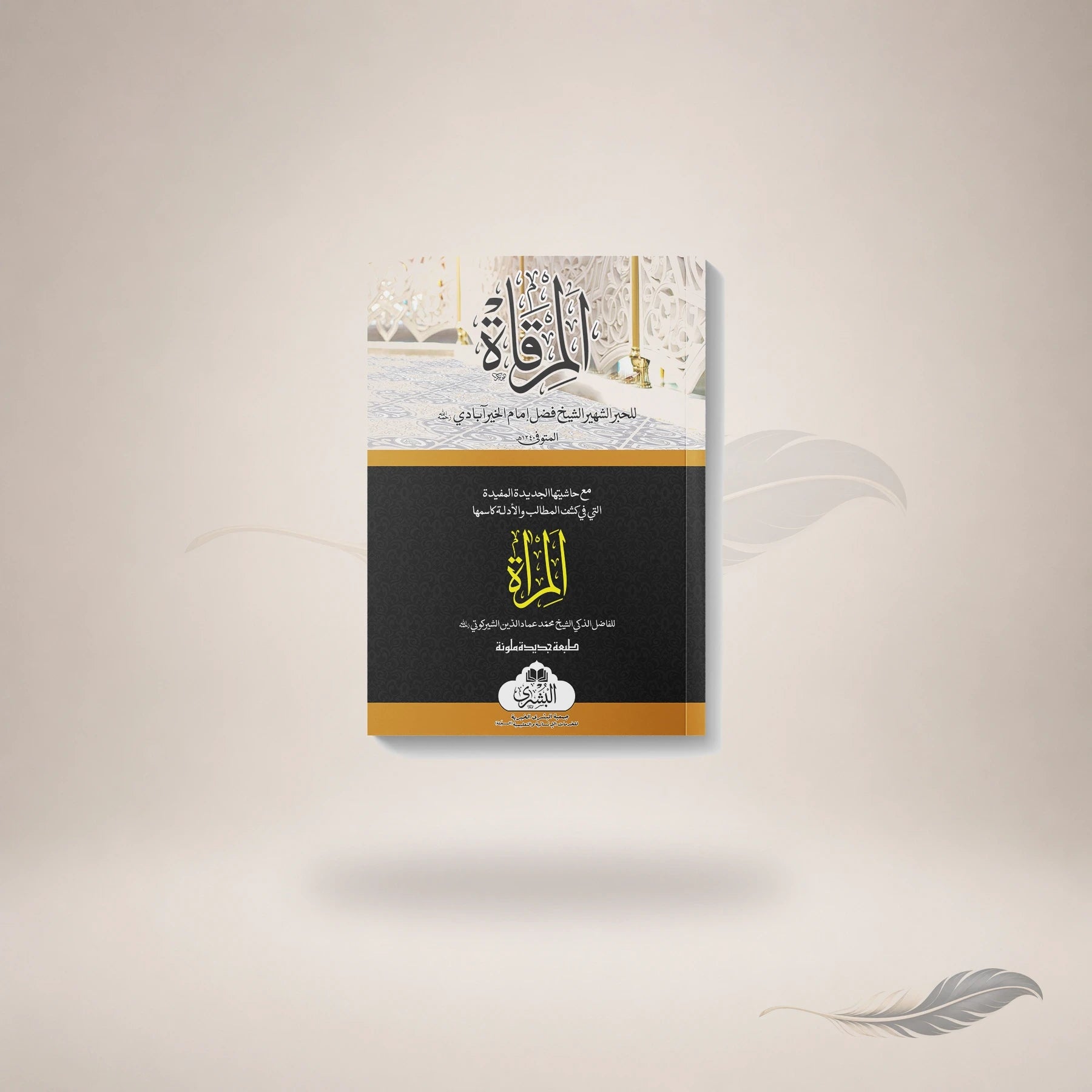 Al-Murqaat (Card Cover) — المرقاة (كرتون مقوي)