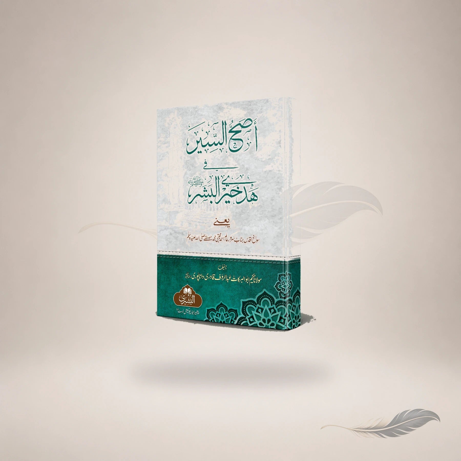 Asah Al-Seer (Hb) book cover