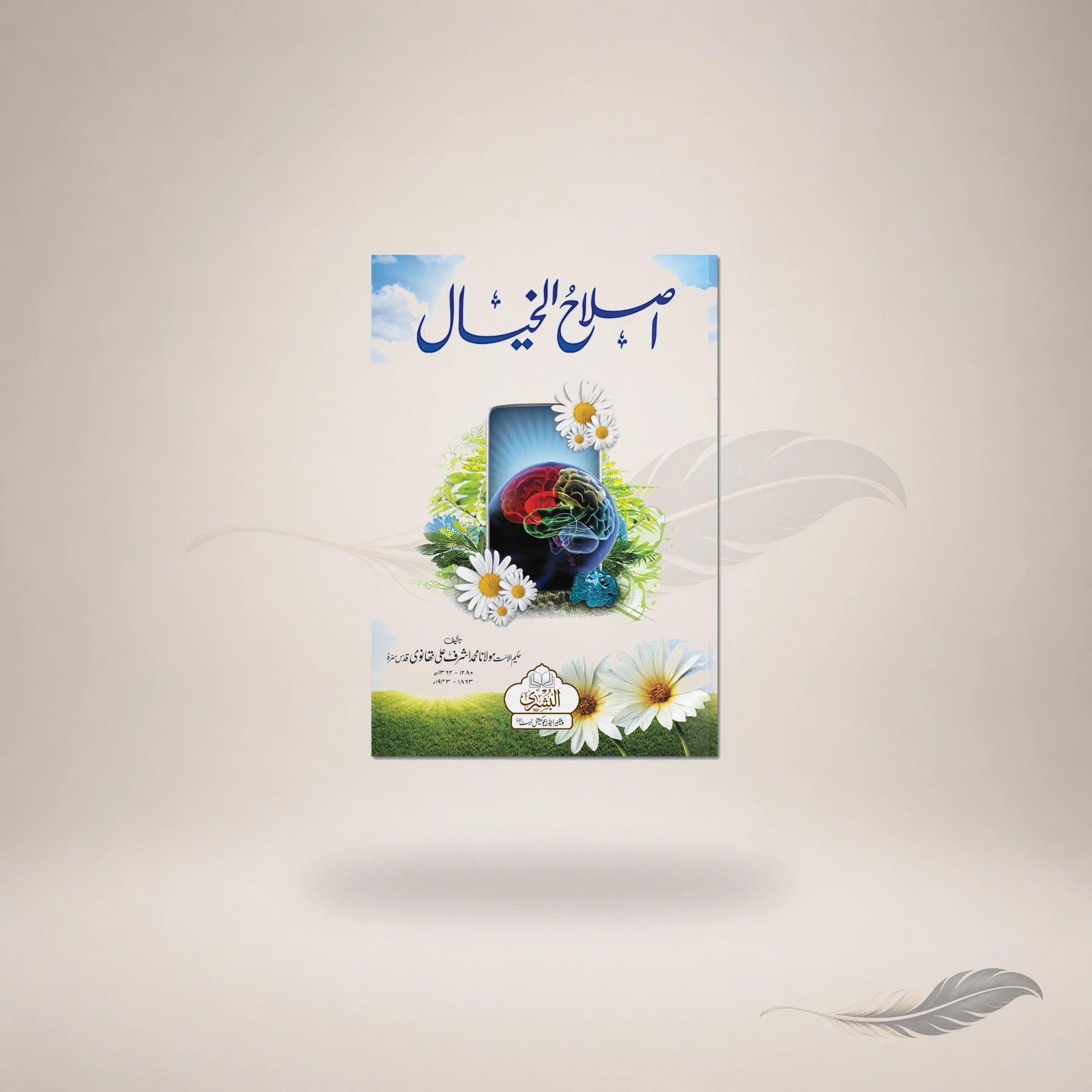 Islaah Al-Khayaal book cover