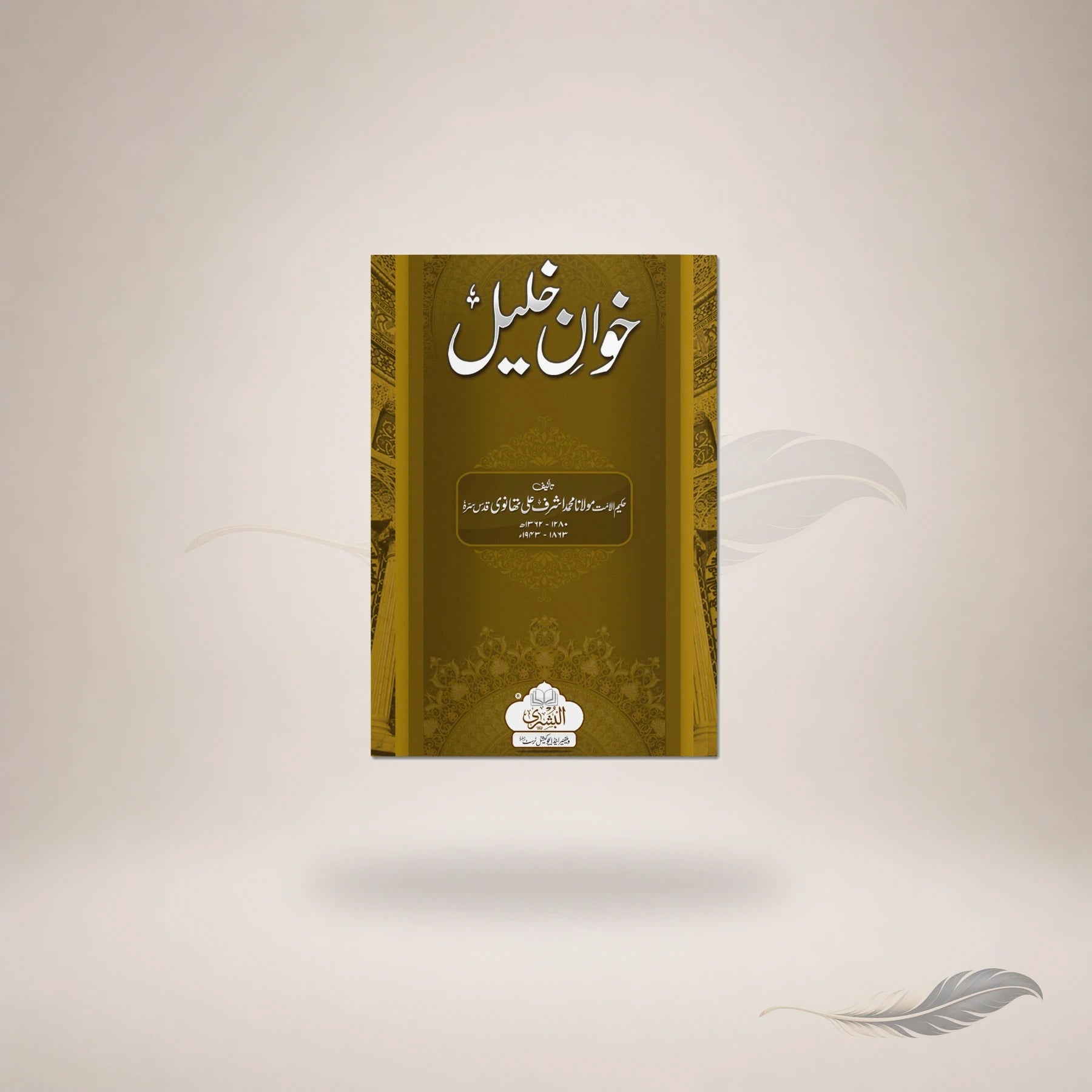 Khwaan Al-Khaleel book cover