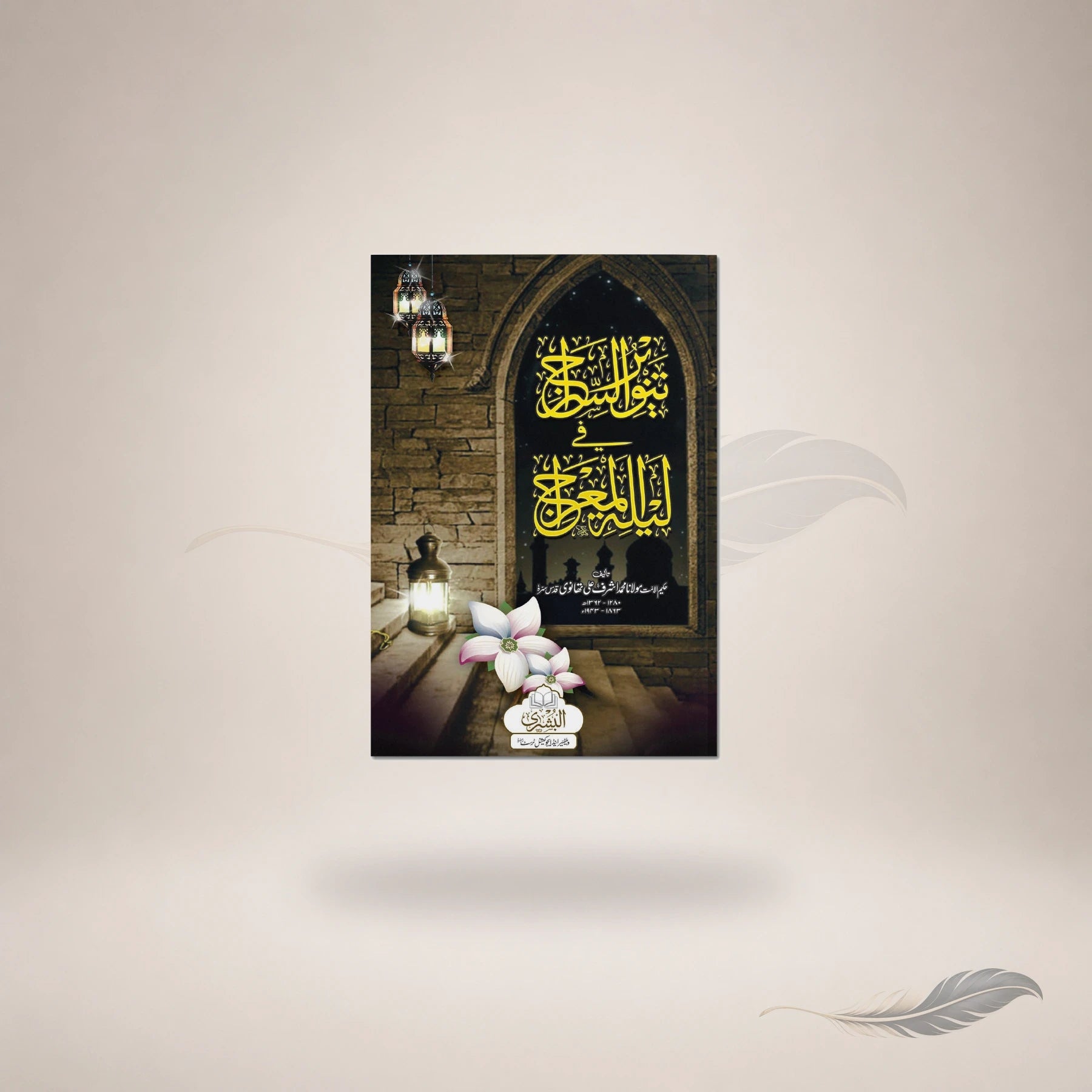 Tanweer Al-Siraaj Fi Lailat Al-Miraj book cover
