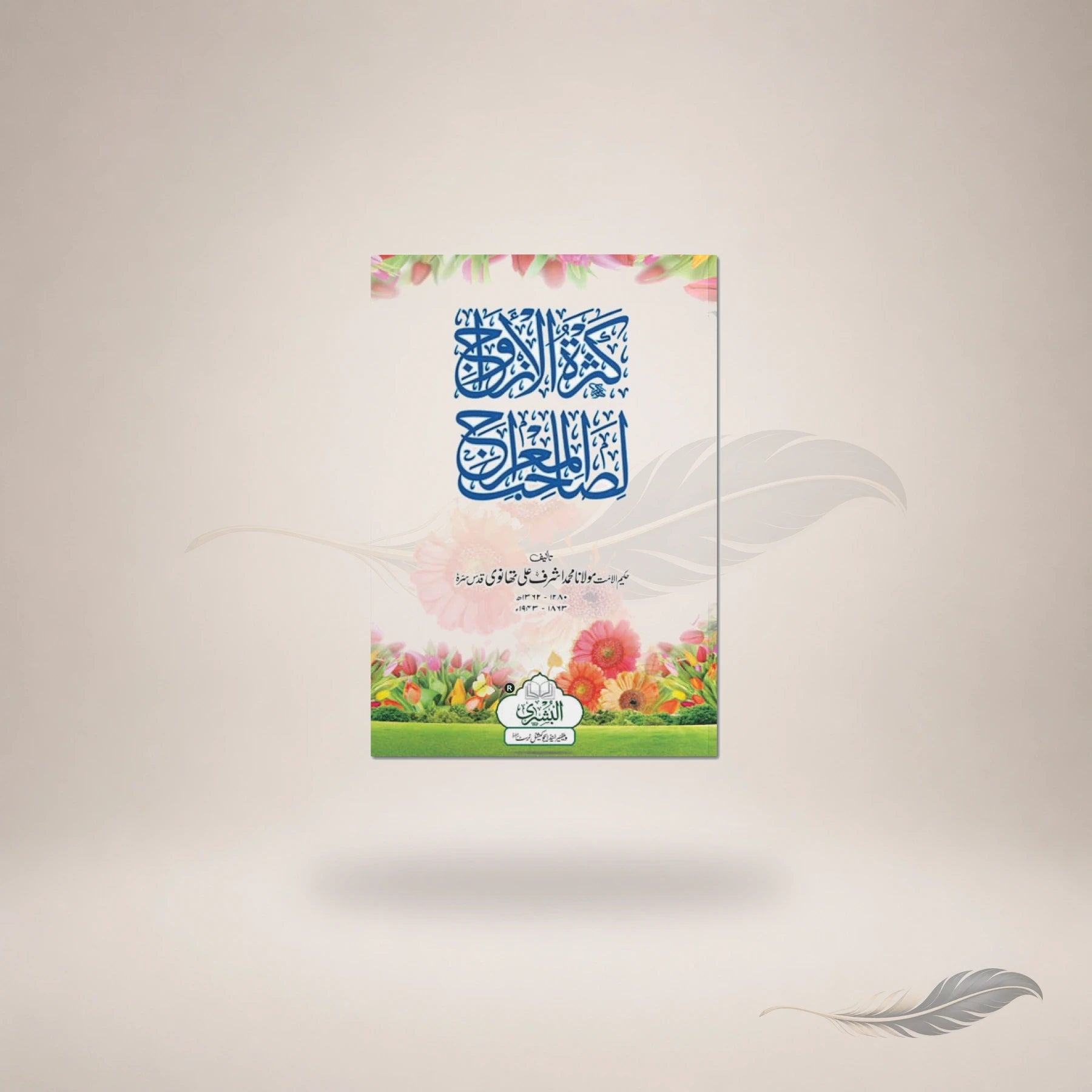 Kathrat Al-Azwaaj Li Sahib Al-Miraj book cover