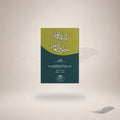 Irshaad Al-Haaimeen Fi Huqooq Al-Bahaaâ€™Im book cover