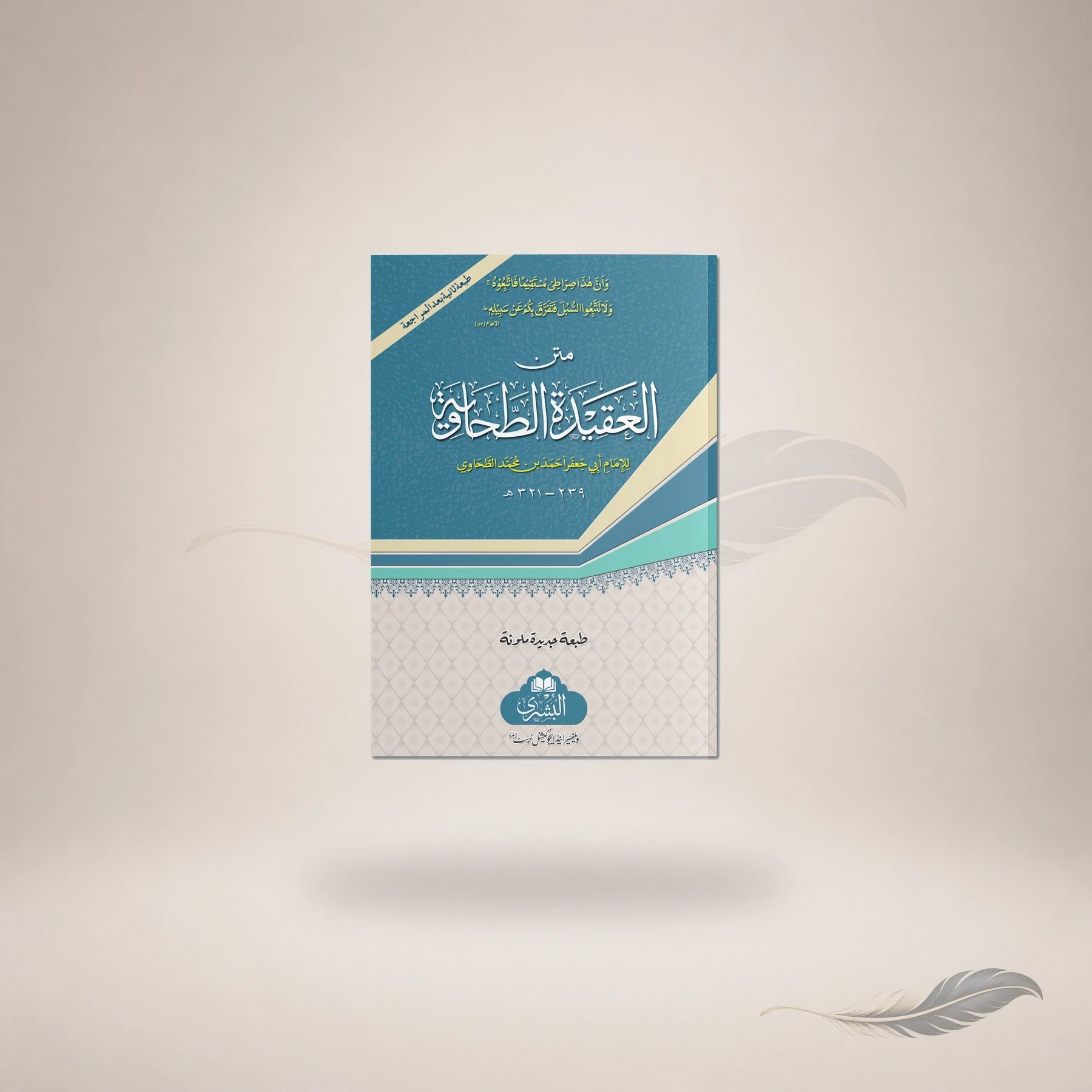 Matn Al-Aqidah Al-Tahawiyyah (19) book cover