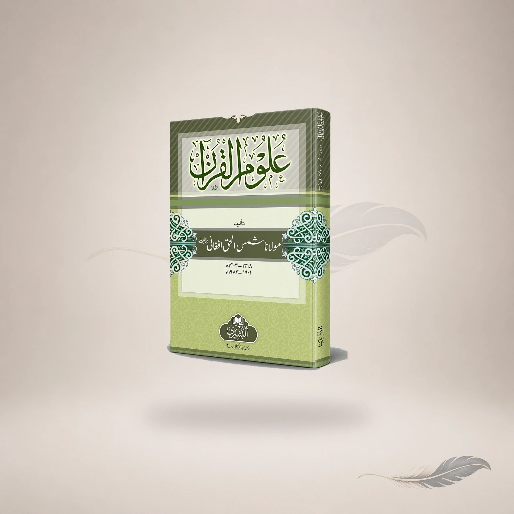 Uloom Al-Qur'an (Hb) book cover