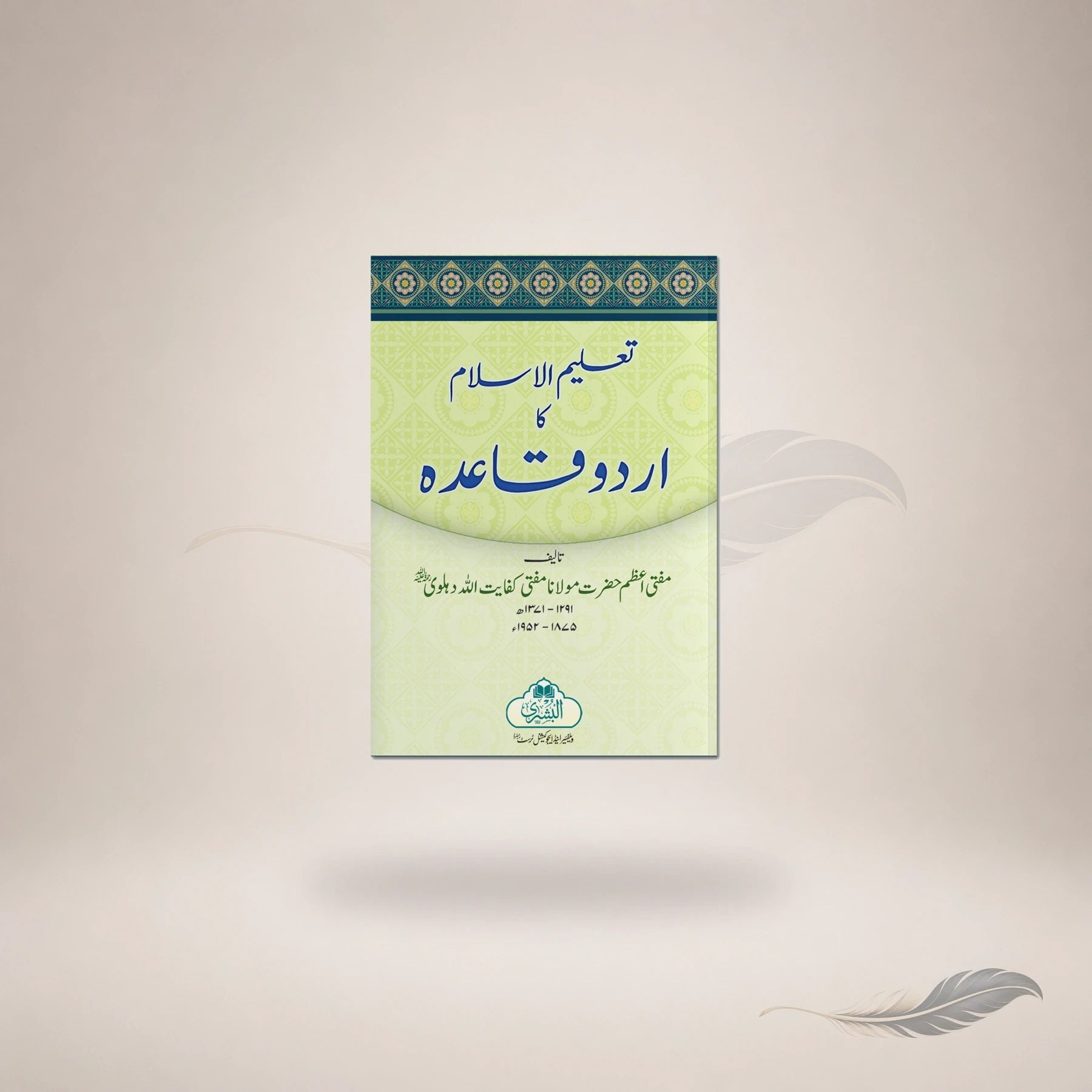 Taleem Al-Islam Ka Urdu Qaida / 23 book cover