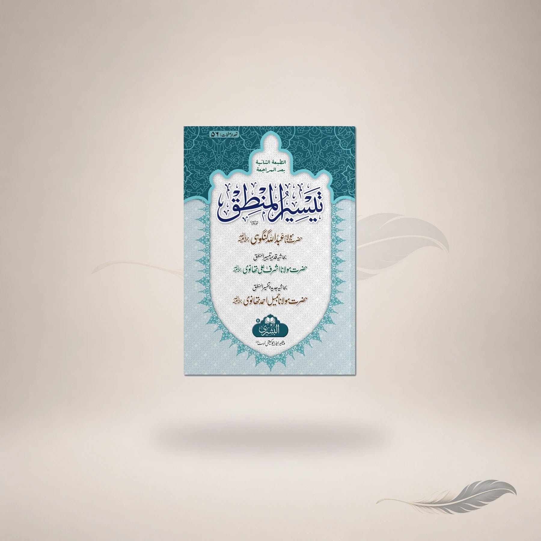 Taysir Al-Mantiq — تيسير المنطق