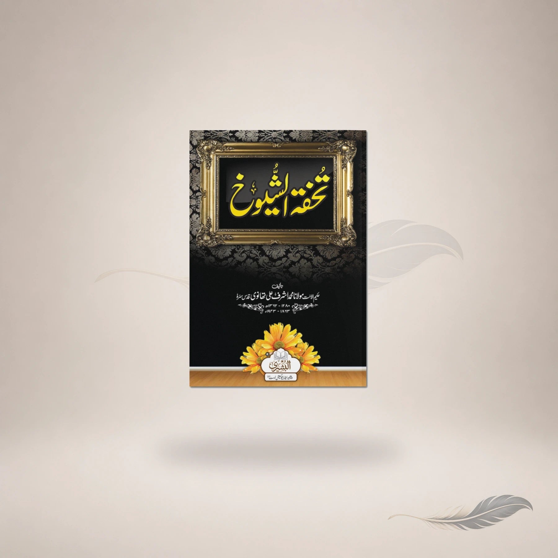 Tuhfat Al-Shuyookh book cover