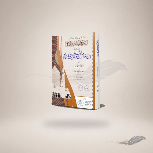Deen-E-Islam Mein Sunnat Wa Hadith Ka Maqaam (2-Vols) book cover