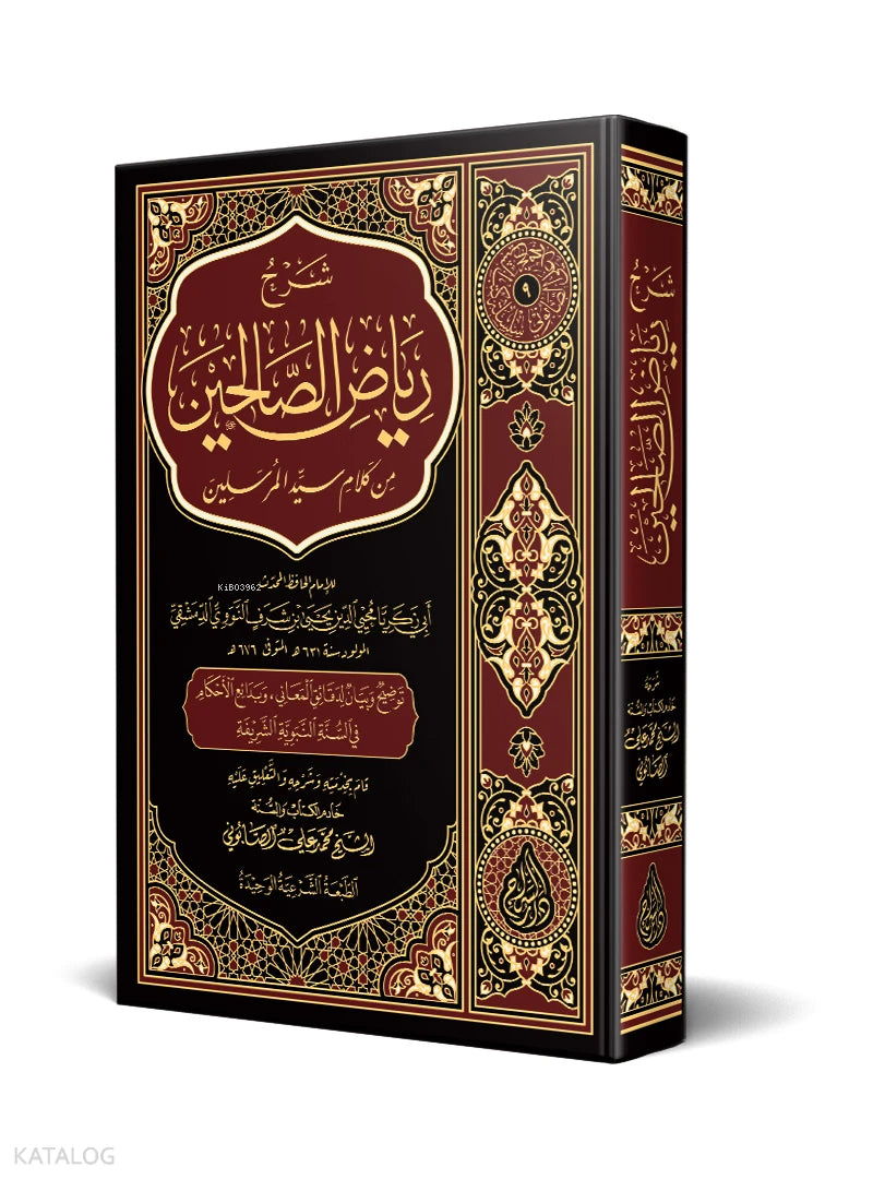 Commentary on Riyad al-Salihin book cover | شرح رياض الصالحين