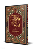 The Family System in Islam book cover | نظام الأسرة في الإسلام
