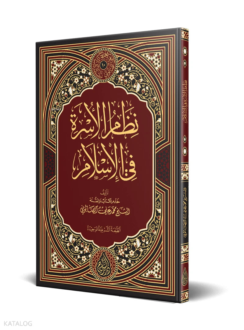 The Family System in Islam book cover | نظام الأسرة في الإسلام