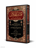 Tafsir al-Jalalayn – Arabic Critical Edition book cover | تفسير الجلالين