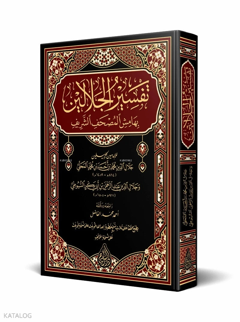 Tafsir al-Jalalayn – Arabic Critical Edition book cover | تفسير الجلالين